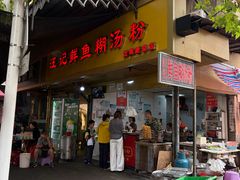 -汪记鲜鱼糊汤粉(沈阳路总店)