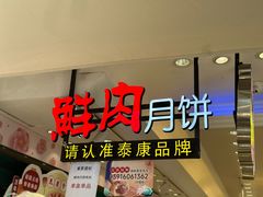 -泰康食品(南京东路店)