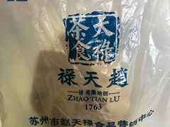 -赵天禄(葑门横街店)