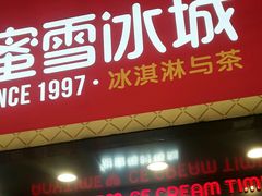 门面-蜜雪冰城·冰淇淋与茶(长郡中学店)