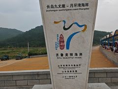 -长岛南北长山旅游景区
