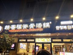门面-韩香福脊骨汤锅(上杭路店)