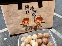 -阿娟牛肉丸·手打牛肉丸·现做现卖