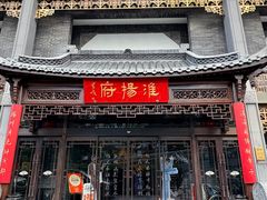 -淮扬府(安定门店)