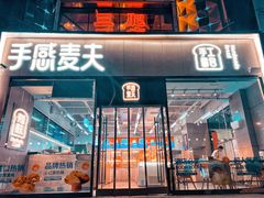 -手感麦夫(黄兴中路五一店)