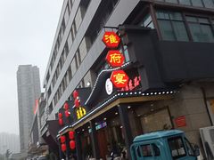 -淮府宴