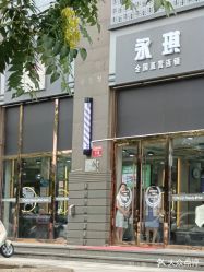 -永琪美容美发