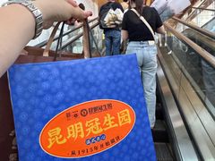 -昆明冠生园·鲜花饼·面包蛋糕(老街店)