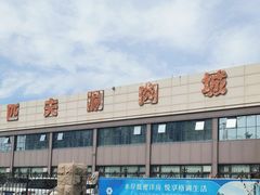 -匹夫涮肉城(黄村店)