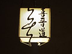 -喜晋道面馆(华严寺广场店)