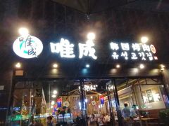 门面-唯成•韩国炭火烤肉 유성고기