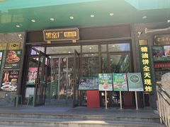 -黑窑厂糖油饼烤鸭·清真菜(旗舰店)