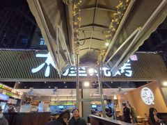 -木屋烧烤(白石洲店)