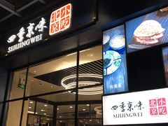 -四季小馆·地道北京小吃(广百店)