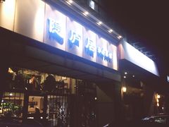 门面-马头巷·隐庐居·红油大虾(园区店)