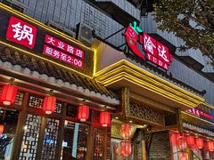 门面-重庆渝达老火锅(春熙路店)