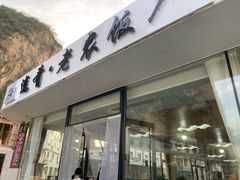 门面-途肴·老农饭庄(百里峡店)
