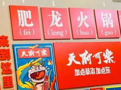 -肥龙火锅(南坪店)