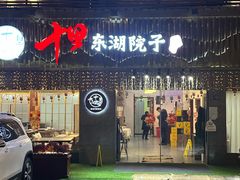 -十里·东湖院子(湖北省博物馆店)