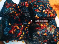 -五娭毑臭豆腐(黄兴南路店)