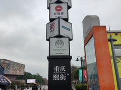 -重庆熙街