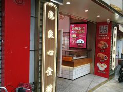 门面-包道广式点心专门店(东山口店)