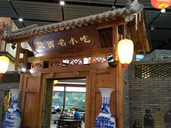 门面-陕西名小吃(T3航站楼一店)