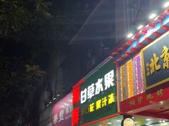 门面-阿群甘草水果