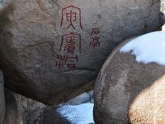 -崂山仰口游览区