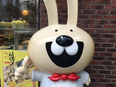 -老号尤兔头(西川店)