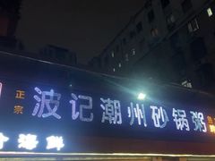 门面-正宗波记潮州砂锅粥(新洲一街店)