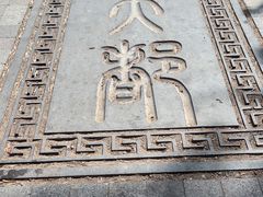 -元大都城垣遗址公园