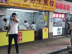 -小路易生煎馆(前进五路店)