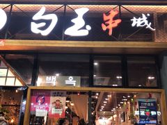 门面-白玉·朝鲜族烤串(南山店)