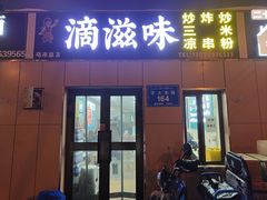 -滴滋味·新疆炒米粉·炒三凉(乌市总店)