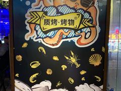 -质烤烤物·活烤海鲜(质烤总店)