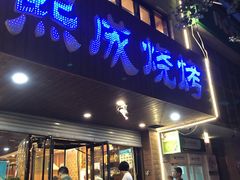 门面-熙成烧烤(白塔岭店)
