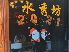 -水秀坊·足道SPA 按摩(巨鹿路店)