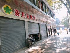 -袁大头包子(光华路店)