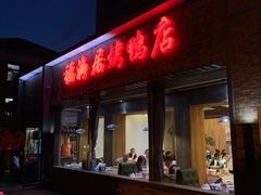 门面-福海居烤鸭店(鸟巢店)