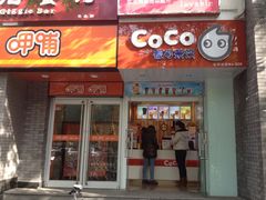 iphone_upload_pic-CoCo都可(北新桥店)
