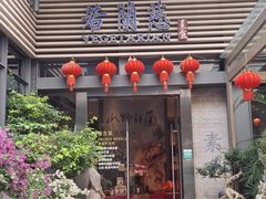 -若蘭慈·无国界素食料理(欢乐海岸店)