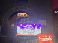 -古文化街旅游区
