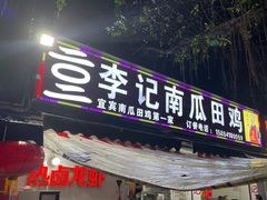 门面-二0二李记南瓜田鸡老字号(宜宾一店)