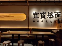 -贰拾捌味·宜宾燃面(春熙路旗舰店)