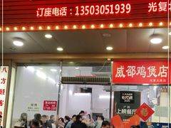 门面-威邵鸡煲(西华路总店)