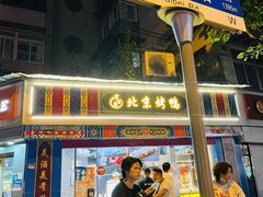 门面-京百万北京烤鸭(台北路店)