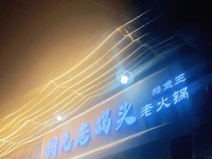 门面-铜元老码头鳝鱼火锅