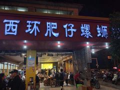 门面-西环肥仔螺蛳粉(总店)