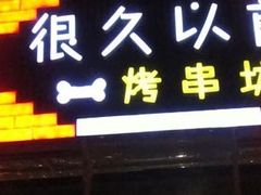 -狼遇见羊烧烤·现穿现烤(旧宫店)
